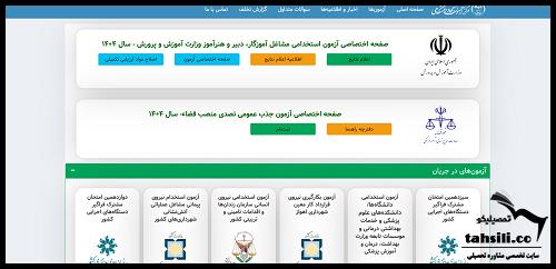 نحوه اعلام نتایج مصاحبه آزمون استخدامی آموزش و پرورش ۱۴۰۴